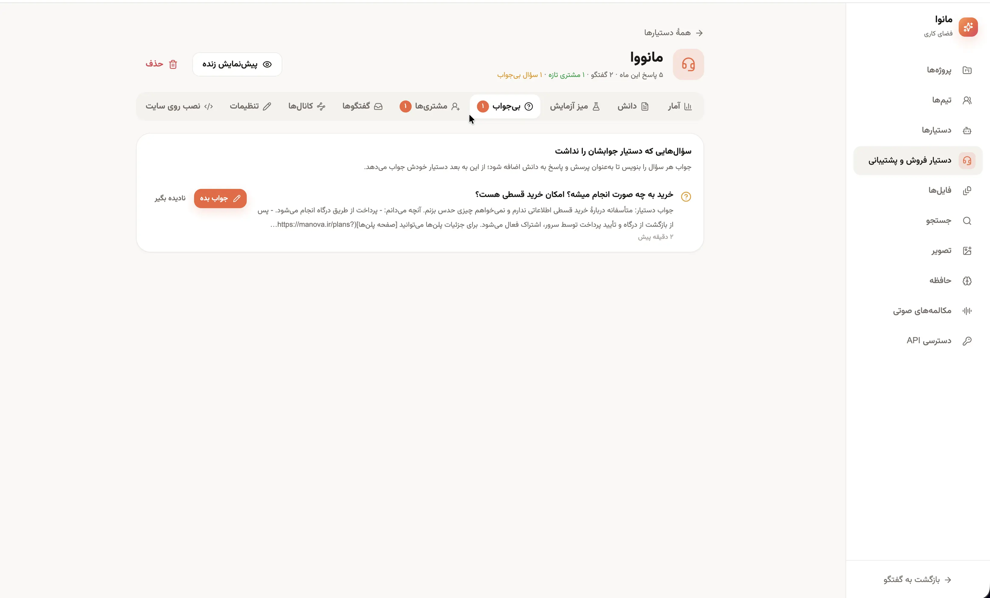 بخش سؤالات بیجواب دستیار هوش مصنوعی مانوا برای بررسی پرسشهای مشتریان و تکمیل دانش دستیار